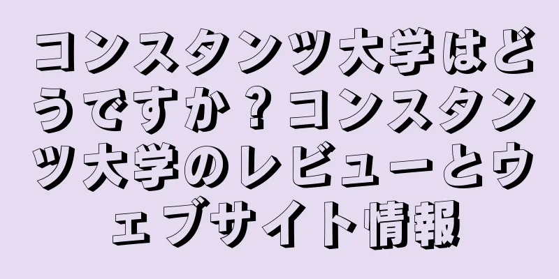 コンスタンツ大学はどうですか？コンスタンツ大学のレビューとウェブサイト情報