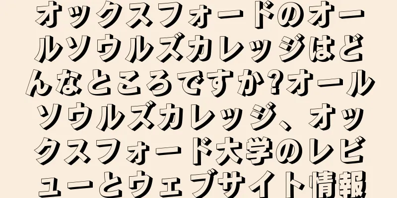 オックスフォードのオールソウルズカレッジはどんなところですか?オールソウルズカレッジ、オックスフォード大学のレビューとウェブサイト情報