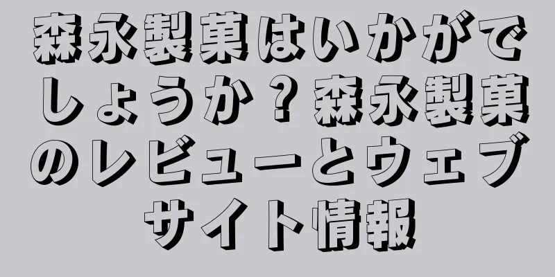 森永製菓はいかがでしょうか？森永製菓のレビューとウェブサイト情報