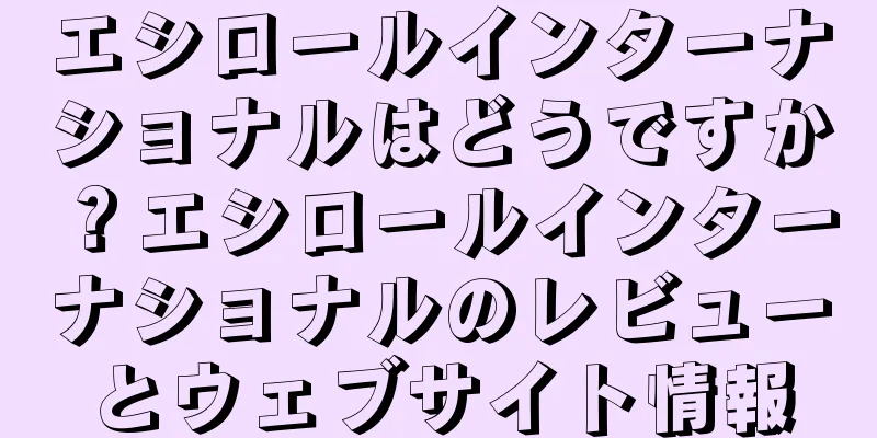 エシロールインターナショナルはどうですか？エシロールインターナショナルのレビューとウェブサイト情報