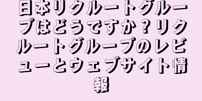 日本リクルートグループはどうですか？リクルートグループのレビューとウェブサイト情報