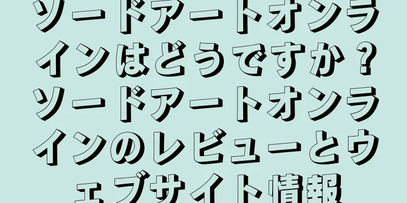 ソードアートオンラインはどうですか？ソードアートオンラインのレビューとウェブサイト情報