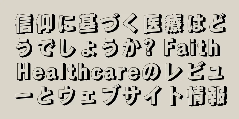 信仰に基づく医療はどうでしょうか? Faith Healthcareのレビューとウェブサイト情報