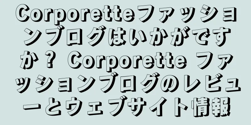 Corporetteファッションブログはいかがですか？ Corporette ファッションブログのレビューとウェブサイト情報