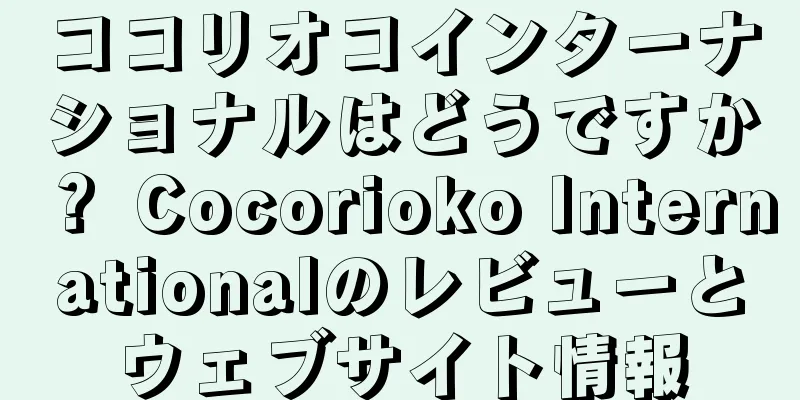 ココリオコインターナショナルはどうですか？ Cocorioko Internationalのレビューとウェブサイト情報