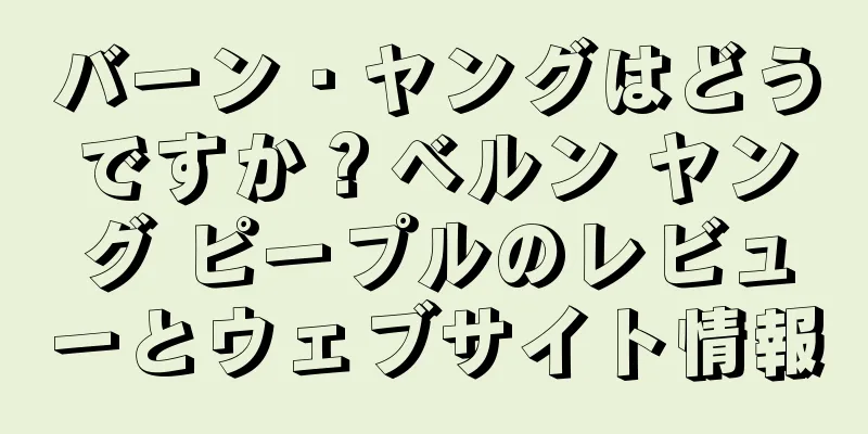 バーン・ヤングはどうですか？ベルン ヤング ピープルのレビューとウェブサイト情報