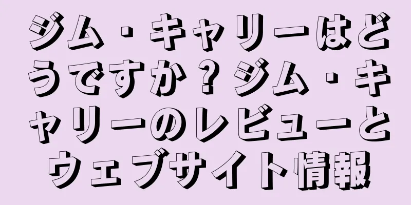 ジム・キャリーはどうですか？ジム・キャリーのレビューとウェブサイト情報