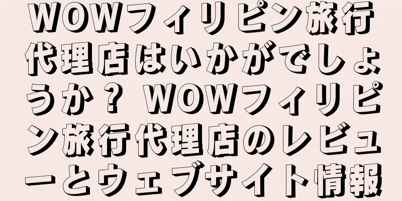 WOWフィリピン旅行代理店はいかがでしょうか？ WOWフィリピン旅行代理店のレビューとウェブサイト情報
