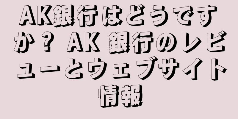 AK銀行はどうですか？ AK 銀行のレビューとウェブサイト情報