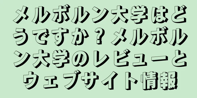 メルボルン大学はどうですか？メルボルン大学のレビューとウェブサイト情報