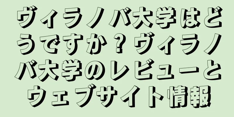 ヴィラノバ大学はどうですか？ヴィラノバ大学のレビューとウェブサイト情報
