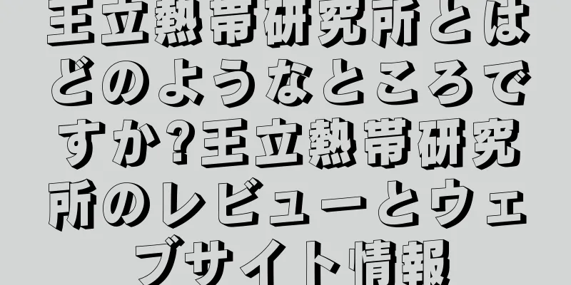 王立熱帯研究所とはどのようなところですか?王立熱帯研究所のレビューとウェブサイト情報