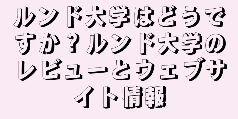 ルンド大学はどうですか？ルンド大学のレビューとウェブサイト情報