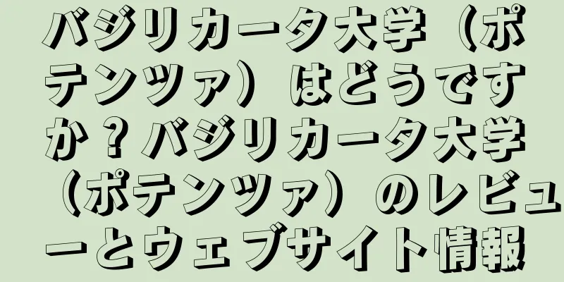 バジリカータ大学（ポテンツァ）はどうですか？バジリカータ大学（ポテンツァ）のレビューとウェブサイト情報