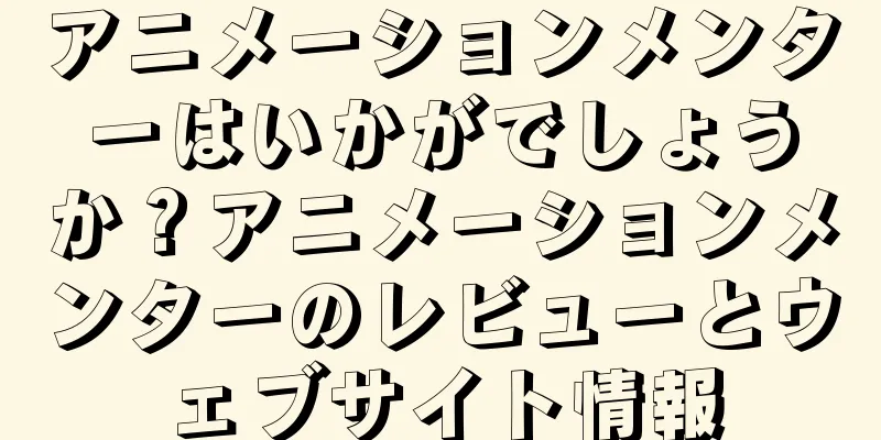 アニメーションメンターはいかがでしょうか？アニメーションメンターのレビューとウェブサイト情報