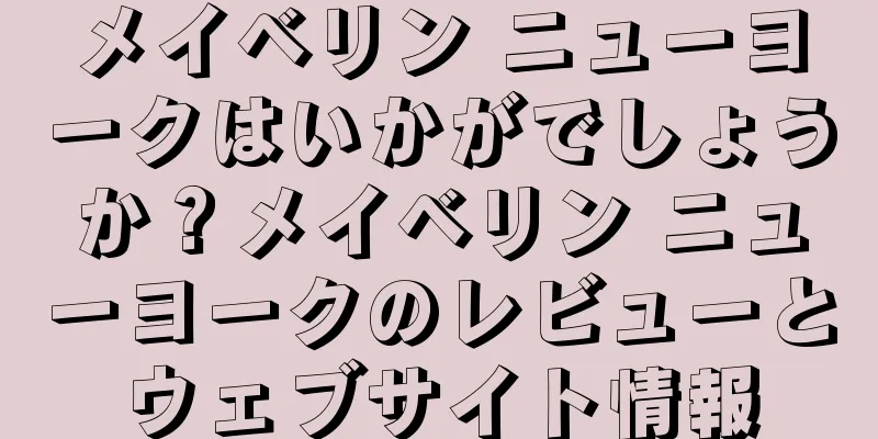 メイベリン ニューヨークはいかがでしょうか？メイベリン ニューヨークのレビューとウェブサイト情報