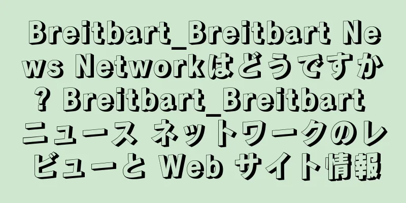 Breitbart_Breitbart News Networkはどうですか? Breitbart_Breitbart ニュース ネットワークのレビューと Web サイト情報