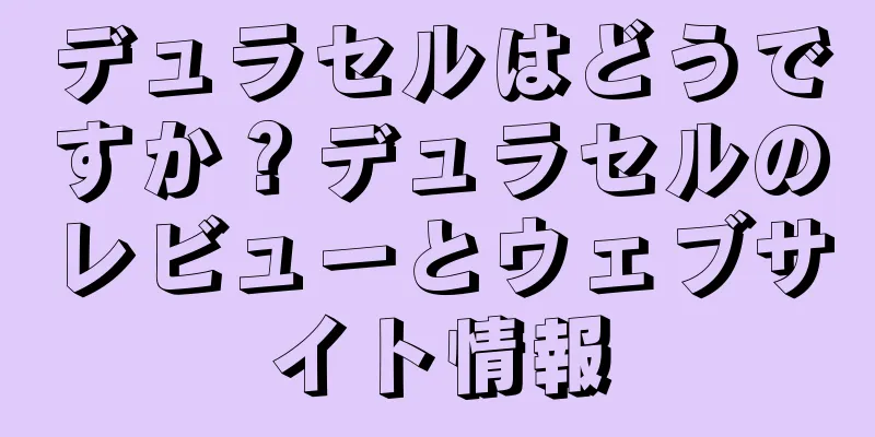 デュラセルはどうですか？デュラセルのレビューとウェブサイト情報