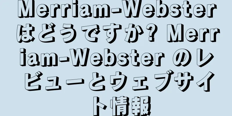 Merriam-Websterはどうですか? Merriam-Webster のレビューとウェブサイト情報