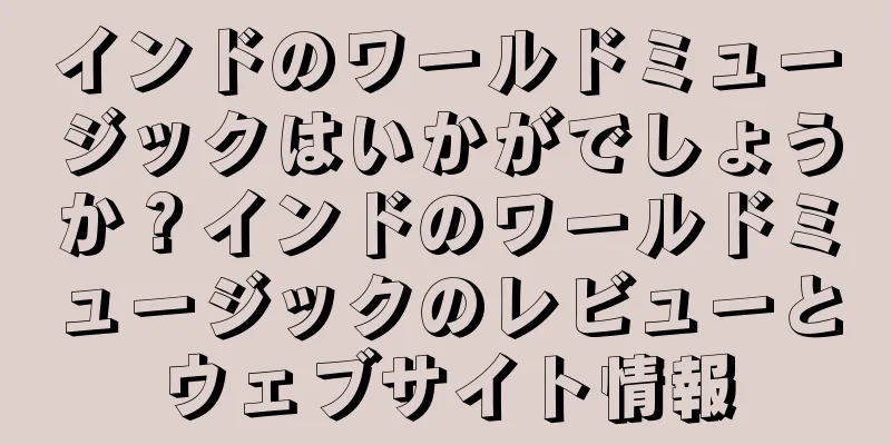 インドのワールドミュージックはいかがでしょうか？インドのワールドミュージックのレビューとウェブサイト情報