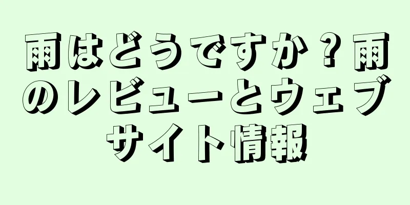 雨はどうですか？雨のレビューとウェブサイト情報