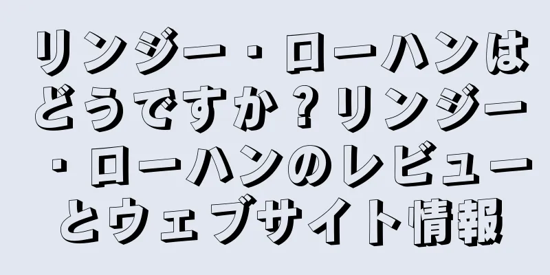 リンジー・ローハンはどうですか？リンジー・ローハンのレビューとウェブサイト情報