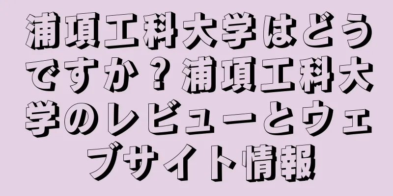 浦項工科大学はどうですか？浦項工科大学のレビューとウェブサイト情報