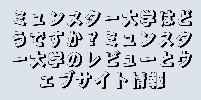 ミュンスター大学はどうですか？ミュンスター大学のレビューとウェブサイト情報
