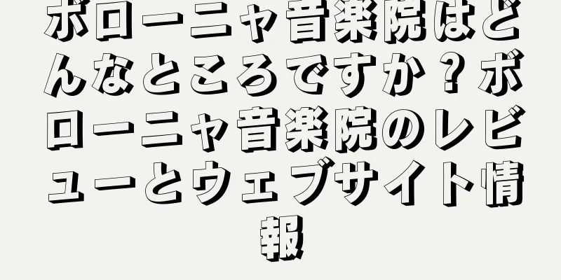 ボローニャ音楽院はどんなところですか？ボローニャ音楽院のレビューとウェブサイト情報