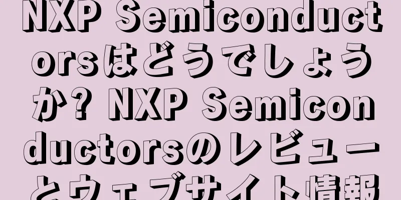 NXP Semiconductorsはどうでしょうか? NXP Semiconductorsのレビューとウェブサイト情報