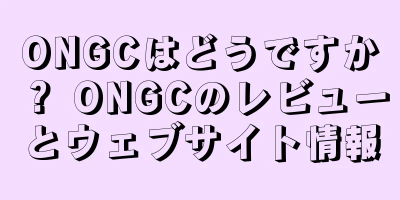ONGCはどうですか？ ONGCのレビューとウェブサイト情報
