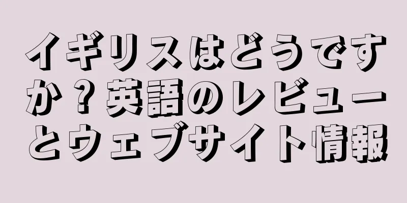 イギリスはどうですか？英語のレビューとウェブサイト情報