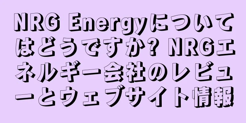 NRG Energyについてはどうですか? NRGエネルギー会社のレビューとウェブサイト情報