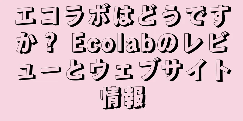 エコラボはどうですか？ Ecolabのレビューとウェブサイト情報