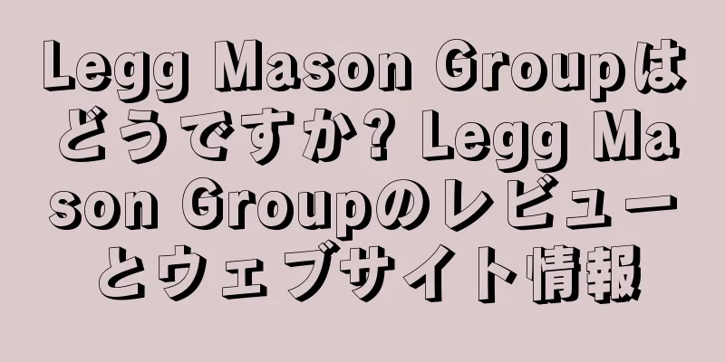 Legg Mason Groupはどうですか? Legg Mason Groupのレビューとウェブサイト情報