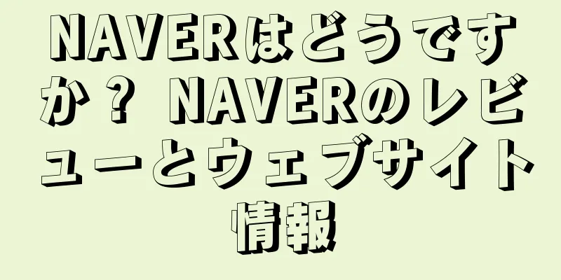 NAVERはどうですか？ NAVERのレビューとウェブサイト情報