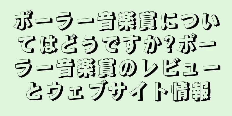 ポーラー音楽賞についてはどうですか?ポーラー音楽賞のレビューとウェブサイト情報
