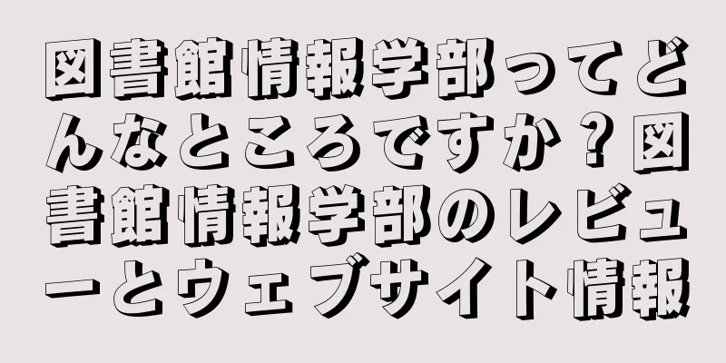 図書館情報学部ってどんなところですか？図書館情報学部のレビューとウェブサイト情報