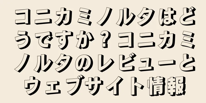 コニカミノルタはどうですか？コニカミノルタのレビューとウェブサイト情報