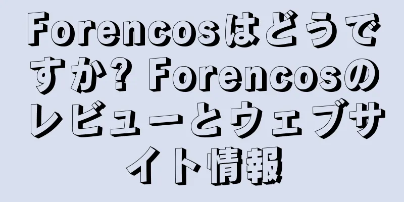 Forencosはどうですか? Forencosのレビューとウェブサイト情報