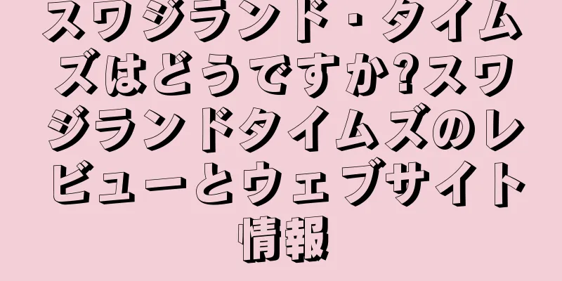 スワジランド・タイムズはどうですか?スワジランドタイムズのレビューとウェブサイト情報