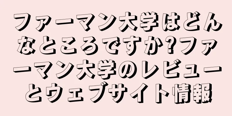 ファーマン大学はどんなところですか?ファーマン大学のレビューとウェブサイト情報