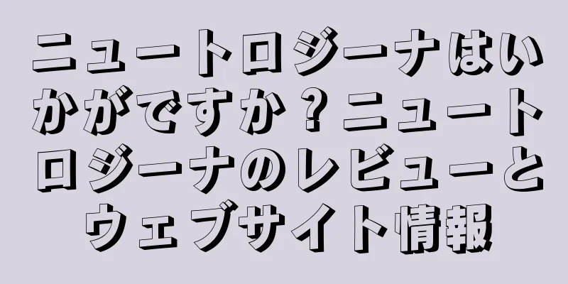 ニュートロジーナはいかがですか？ニュートロジーナのレビューとウェブサイト情報