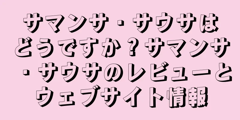 サマンサ・サウサはどうですか？サマンサ・サウサのレビューとウェブサイト情報