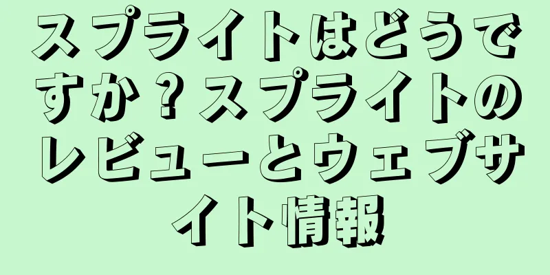 スプライトはどうですか？スプライトのレビューとウェブサイト情報