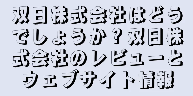 双日株式会社はどうでしょうか？双日株式会社のレビューとウェブサイト情報