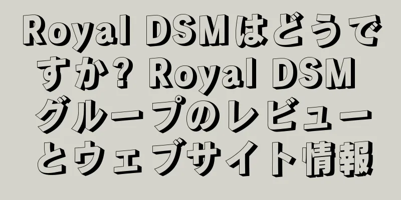 Royal DSMはどうですか? Royal DSM グループのレビューとウェブサイト情報