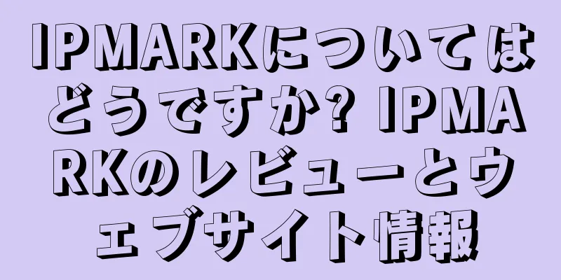 IPMARKについてはどうですか? IPMARKのレビューとウェブサイト情報