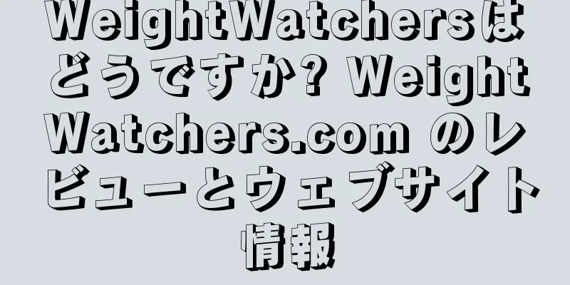 WeightWatchersはどうですか? WeightWatchers.com のレビューとウェブサイト情報