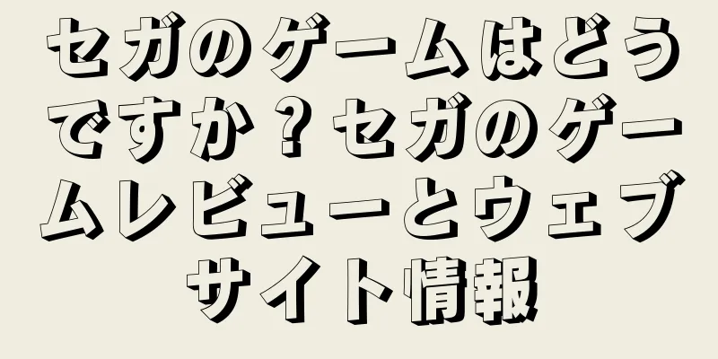 セガのゲームはどうですか？セガのゲームレビューとウェブサイト情報